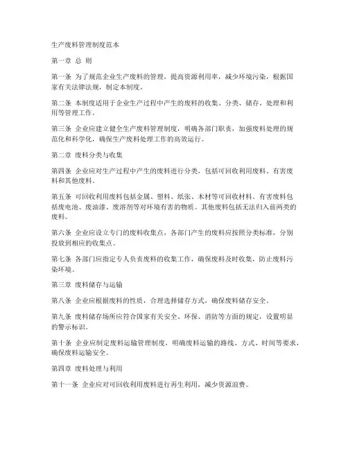 生产废料管理制度范本