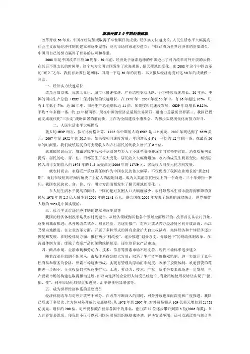 改革开放30年的经济成就