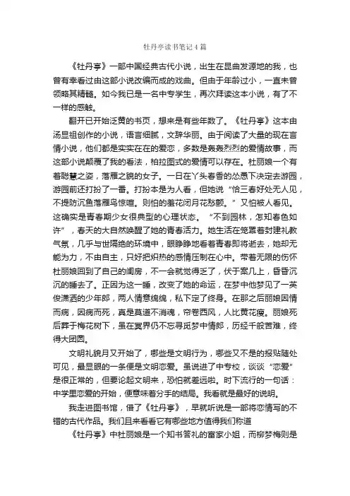 牡丹亭读书笔记4篇_读书笔记_