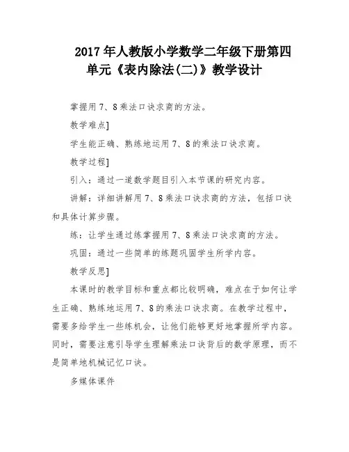 2017年人教版小学数学二年级下册第四单元《表内除法(二)》教学设计