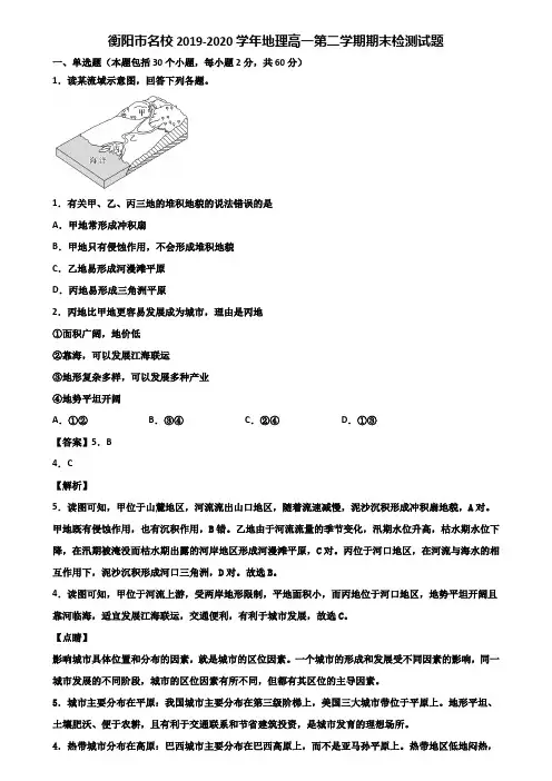 衡阳市名校2019-2020学年地理高一第二学期期末检测试题含解析