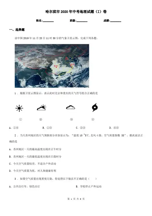 哈尔滨市2020年中考地理试题(I)卷