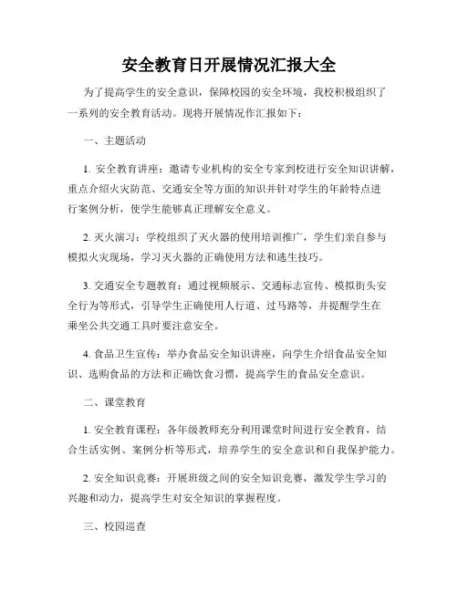 安全教育日开展情况汇报大全
