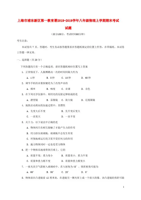 上海市浦东新区第一教育署2018-2019学年八年级物理上学期期末考试试题 五四制