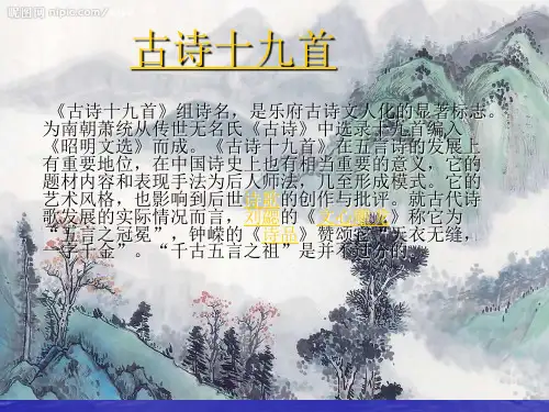 《古诗十九首》ppt课件