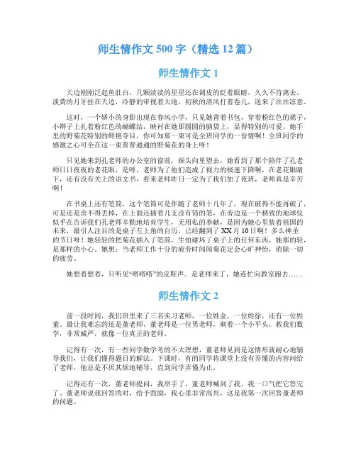 师生情作文500字(精选12篇)