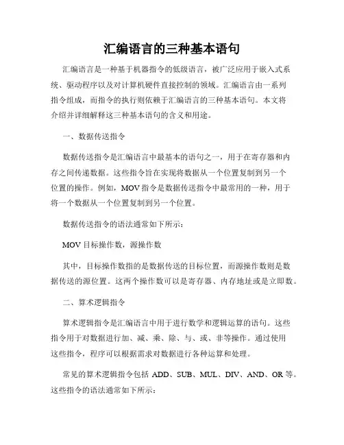 汇编语言的三种基本语句