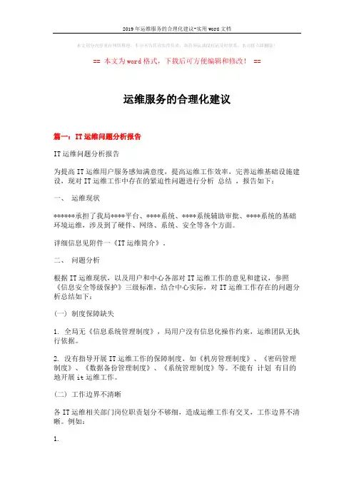 2019年运维服务的合理化建议-实用word文档 (5页)