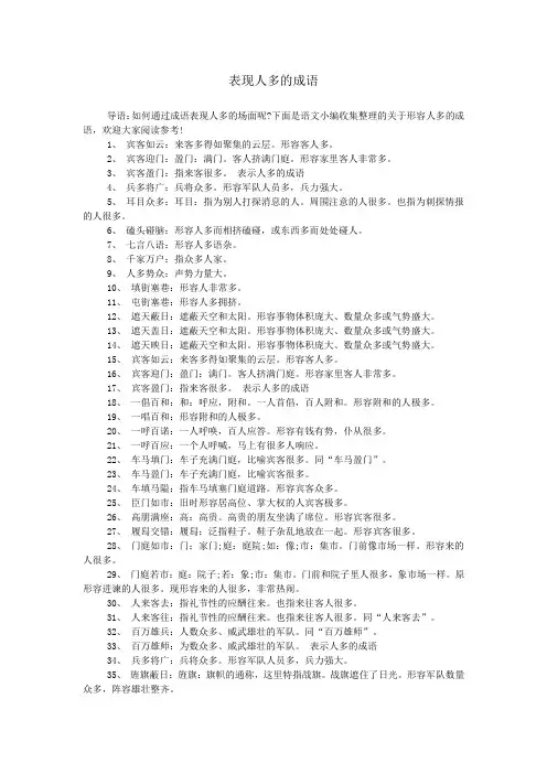 表现人多的成语