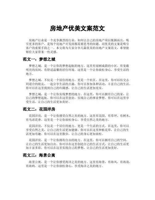 房地产优美文案范文