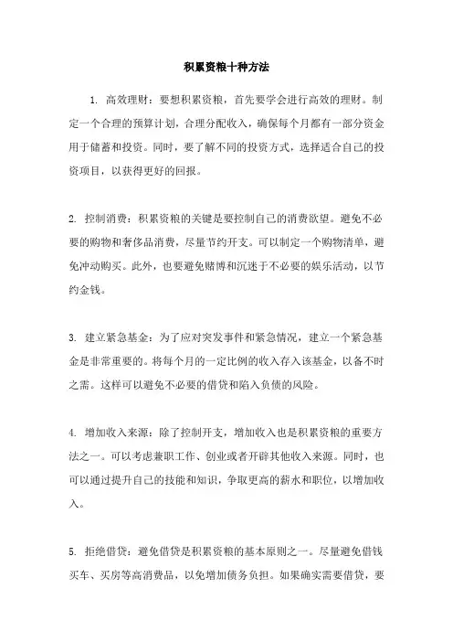 积累资粮十种方法