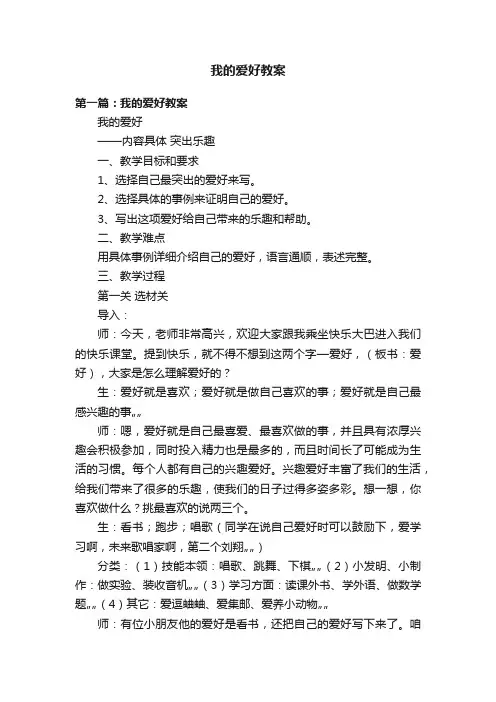 我的爱好教案