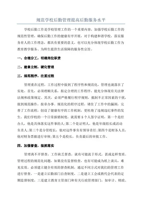 规范学校后勤管理提高后勤服务水平