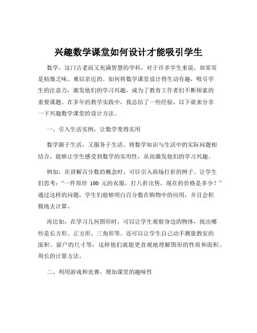 兴趣数学课堂如何设计才能吸引学生