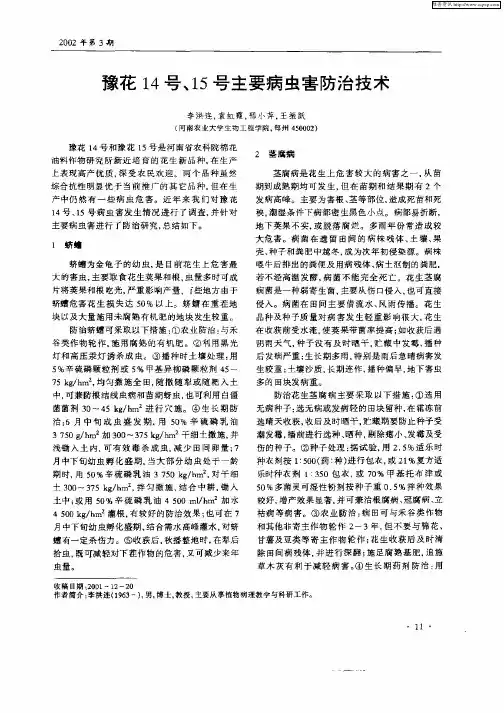 豫花14号、15号主要病虫害防治技术