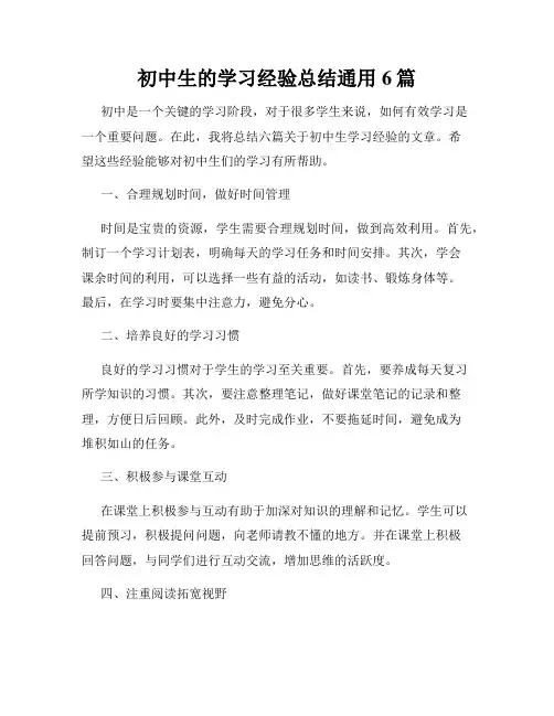 初中生的学习经验总结通用6篇
