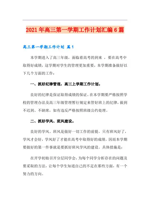 2021年高三第一学期工作计划汇编6篇