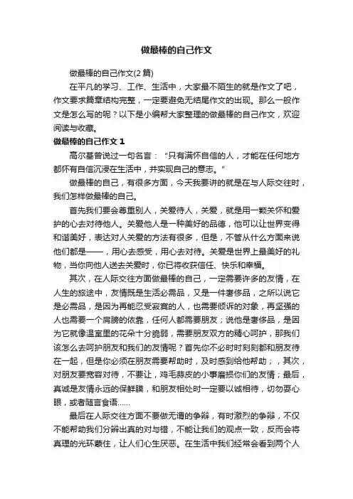 做最棒的自己作文（2篇）