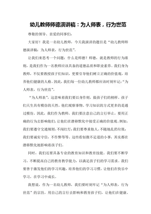 幼儿教师师德演讲稿：为人师表,行为世范