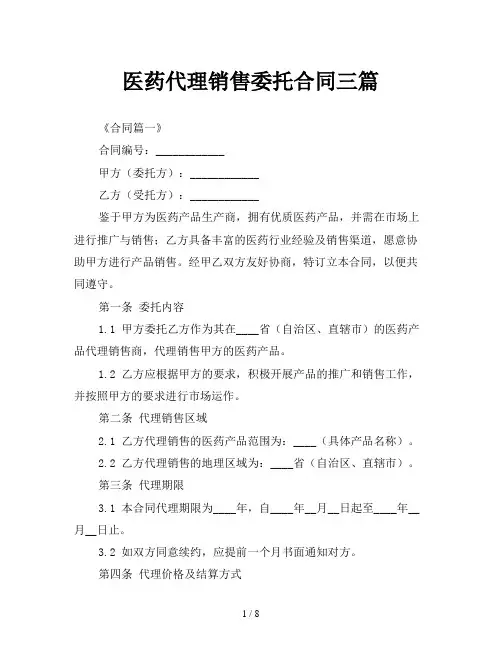 医药代理销售委托合同三篇
