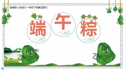 统编版一年级语文下册9端午粽课件(共22张PPT)(1)