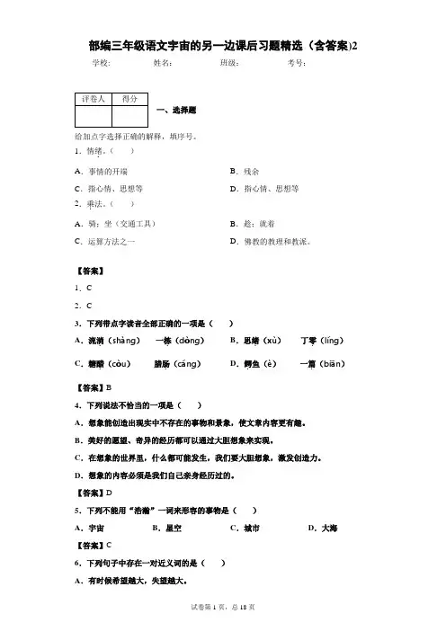 部编三年级语文宇宙的另一边课后习题精选(含答案)2