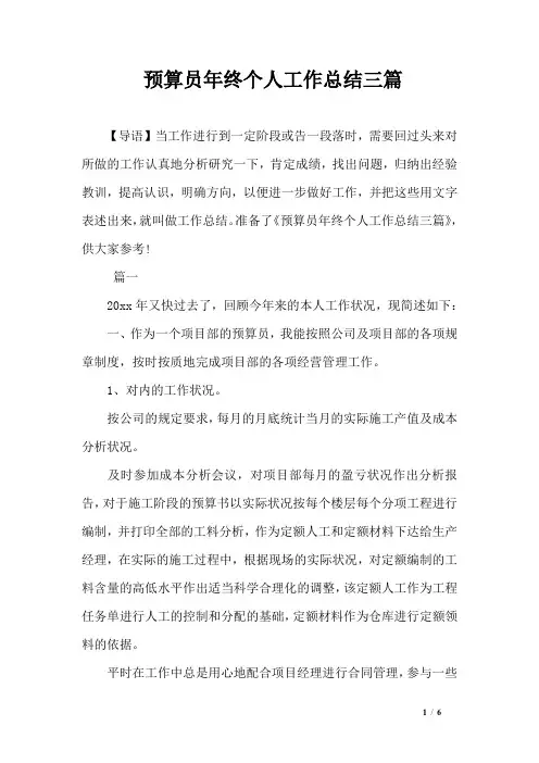 预算员年终个人工作总结三篇