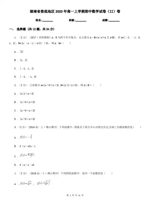 湖南省娄底地区2020年高一上学期期中数学试卷(II)卷
