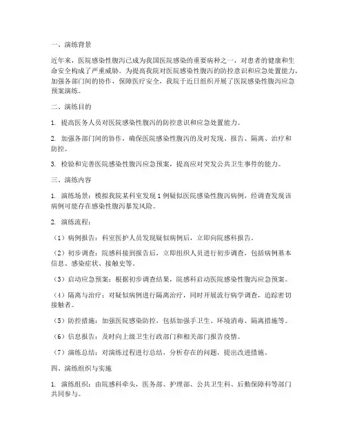 医院感染性腹泻应急预案演练总结