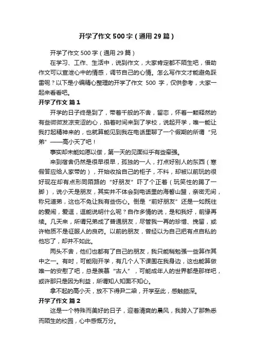开学了作文500字（通用29篇）