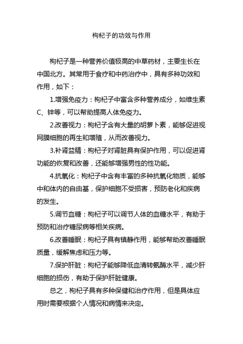 枸杞子的功效与作用