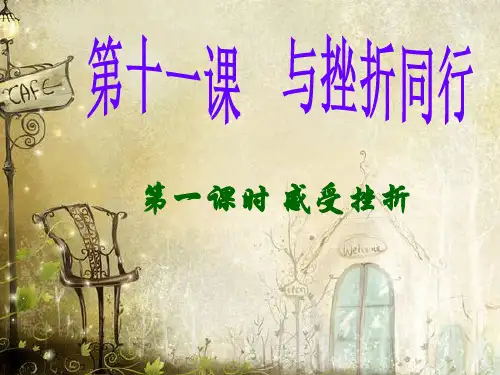 教科版八年级政治第十一课与挫折同行PPT课件