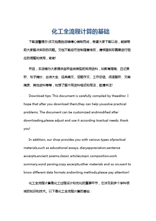 化工全流程计算的基础