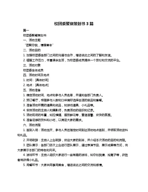 校团委聚餐策划书3篇