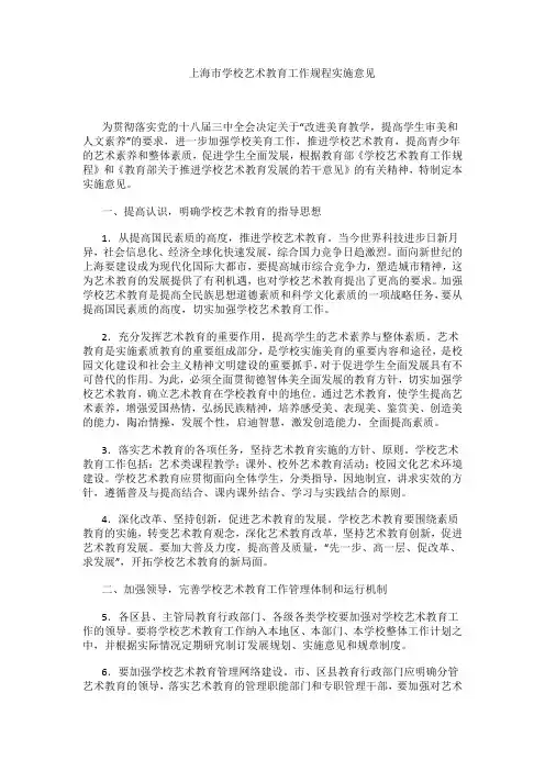上海市学校艺术教育工作规程实施意见 