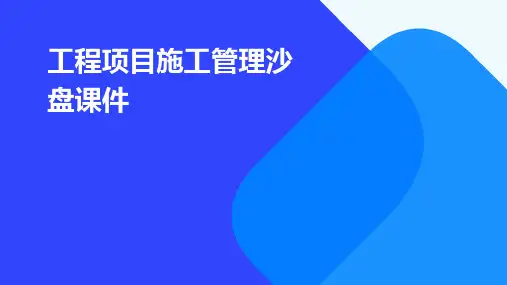 工程项目施工管理沙盘课件