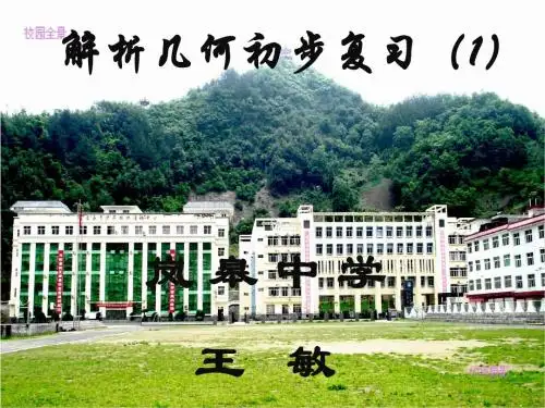 平面解析几何复习1