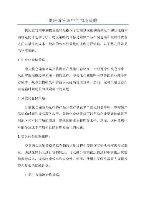 供应链管理中的物流策略