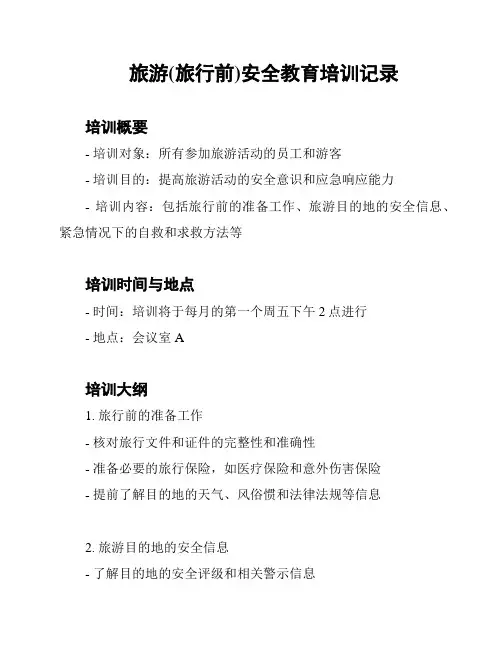 旅游(旅行前)安全教育培训记录