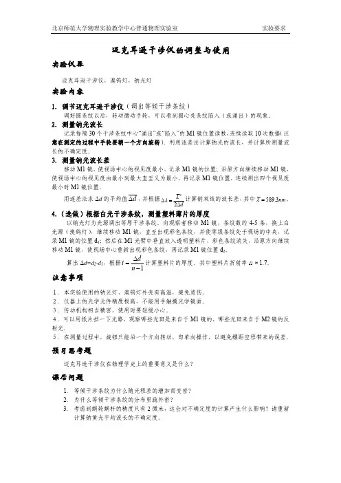 大学物理实验 迈克耳孙干涉仪的调整与使用-实验要求