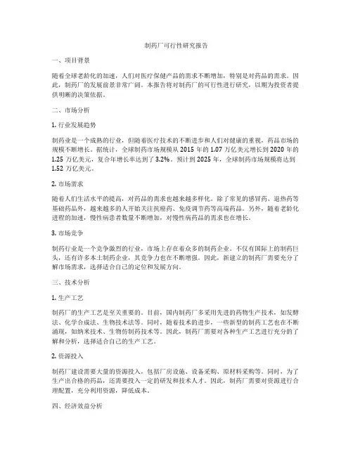 制药厂可行性研究报告