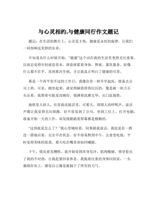 与心灵相约,与健康同行作文题记