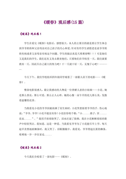 《暖春》观后感(15篇)