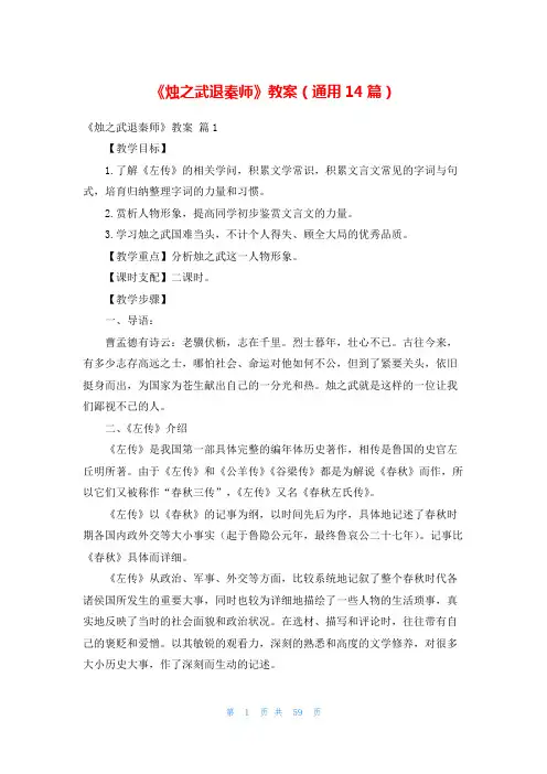 《烛之武退秦师》教案(通用14篇)