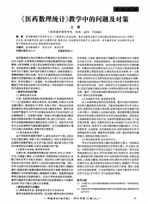 《医药数理统计》教学中的问题及对策