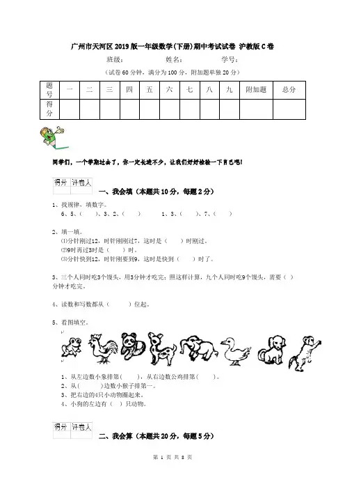 广州市天河区2019版一年级数学(下册)期中考试试卷 沪教版C卷