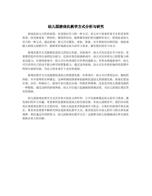 幼儿园游戏化教学方式分析与研究