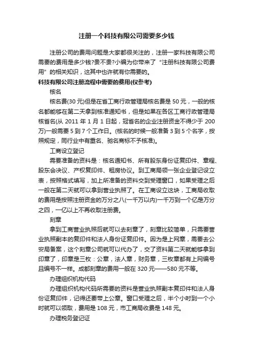注册一个科技有限公司需要多少钱