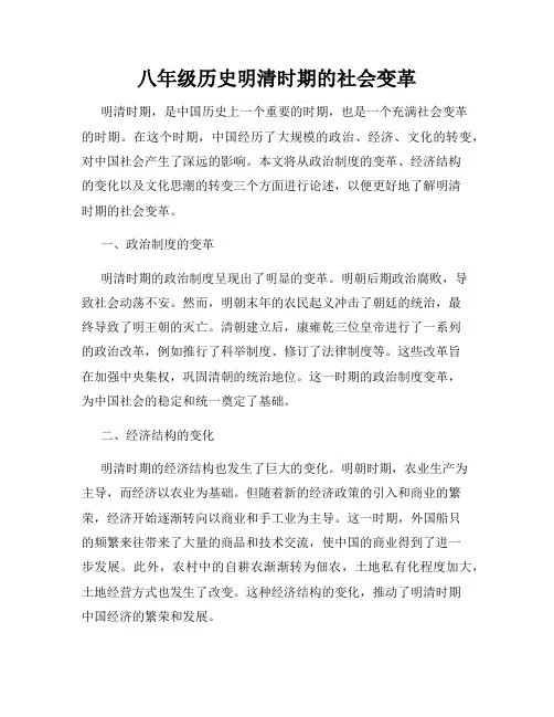 八年级历史明清时期的社会变革