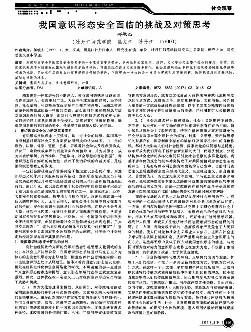 我国意识形态安全面临的挑战及对策思考